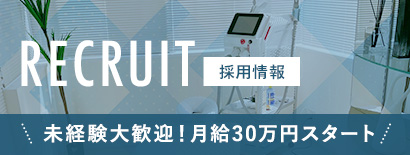 採用情報　未経験大歓迎！月給30万円スタート